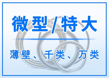 微型丨特大型丨薄壁轴承丨千类丨万类