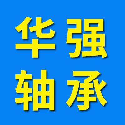 瓦房店华强轴承制造有限公司