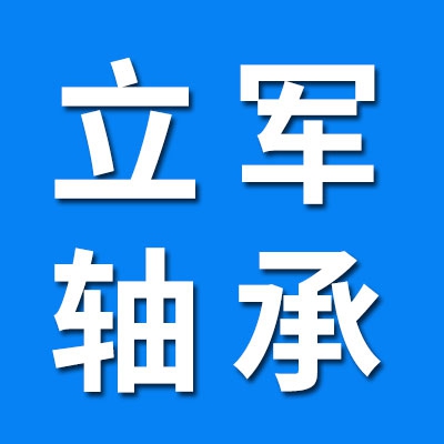 瓦房店立军轴承有限公司