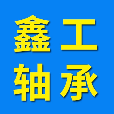 鑫工二类圆柱滚子轴承