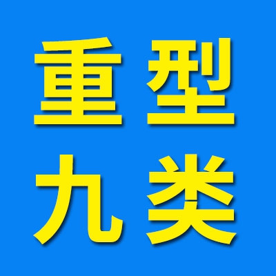 瓦房店重型机械九类轴承