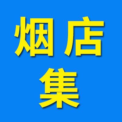 烟店三角棚