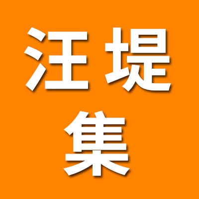 汪堤轴承集