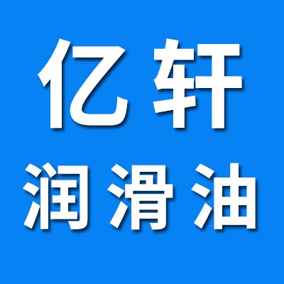亿轩润滑油科技有限公司<br/>（长城润滑油授权经销商）