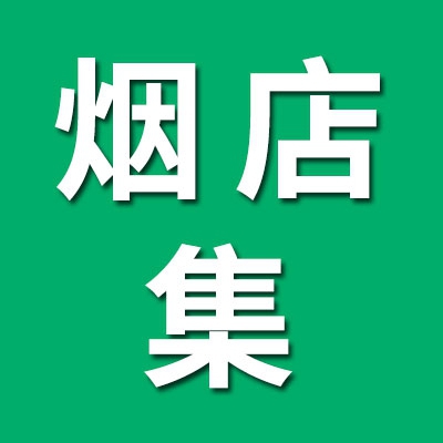 烟店三角棚