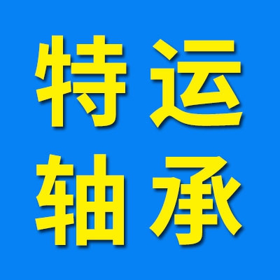 特运轴承，高端三类调心滚子轴承