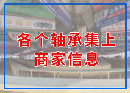 轴承集上商家信息