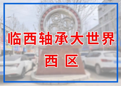 临西市场西
