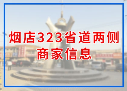323省道两侧