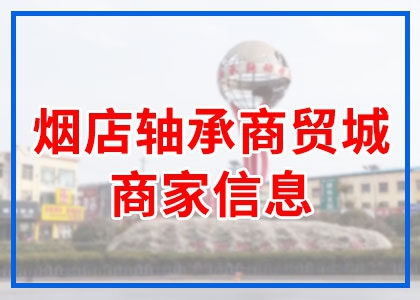 轴承商贸城