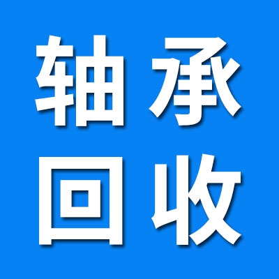 常年大量回收铁路高铁火车废旧轴承