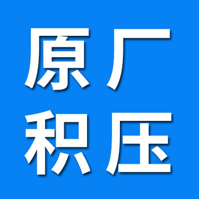 三类原厂 积压大全