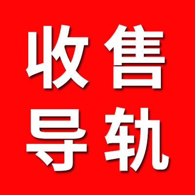 高价收售各大品牌导轨滑块