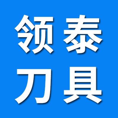 合肥领泰刀具批发