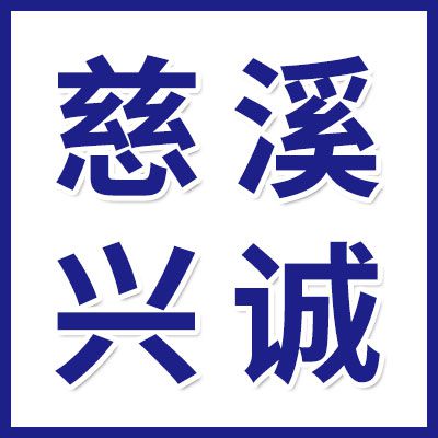 慈溪兴诚轴承有限公司