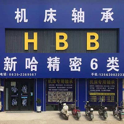 哈尔滨新哈精密轴承股份有限公司(烟店）