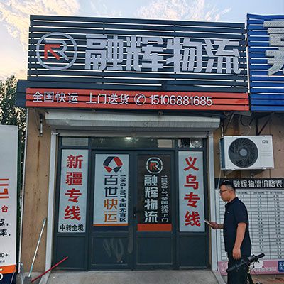 融辉物流&百世快运