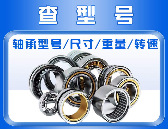 查询轴承型号