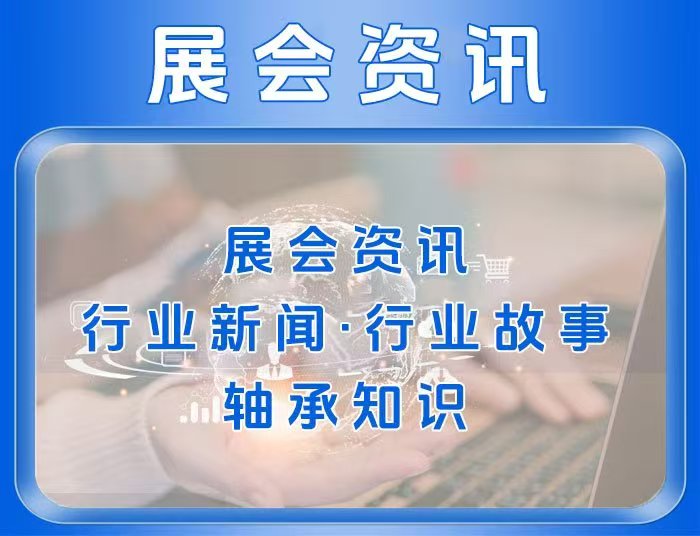 展会资讯
