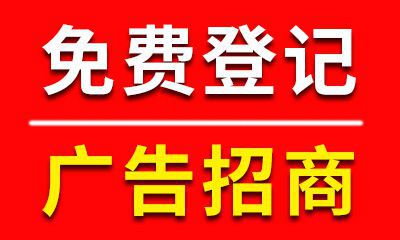 置顶广告位招商/信息免费登记