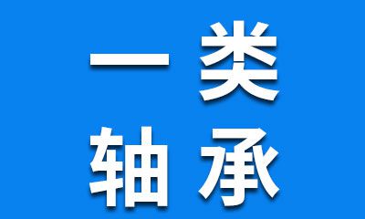 一类轴承生产批发