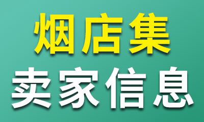 烟店三角棚轴承集卖家信息02