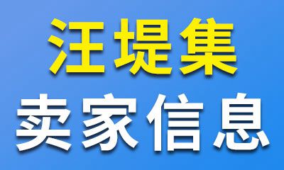 汪堤轴承集卖家信息01