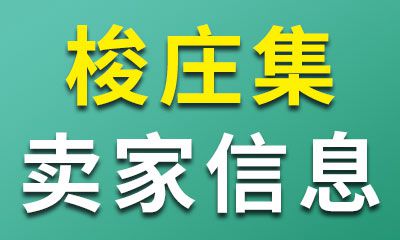 梭庄轴承集卖家信息