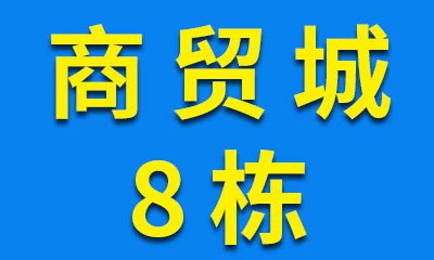 烟店轴承商贸城08