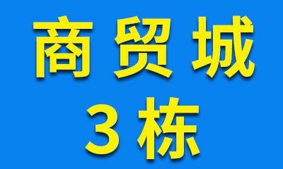 烟店轴承商贸城03