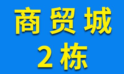 烟店轴承商贸城02