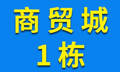 烟店轴承商贸城01