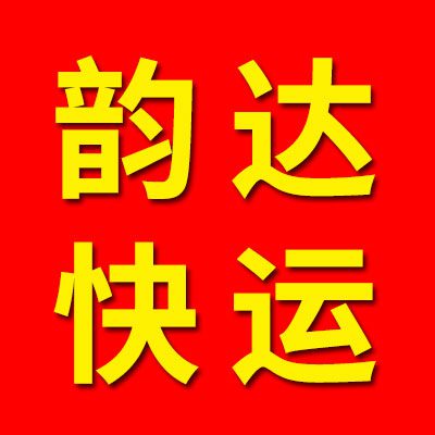 韵达快运（烟店总部）