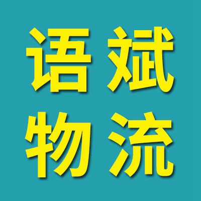 语斌国际物流（山东）有限公司