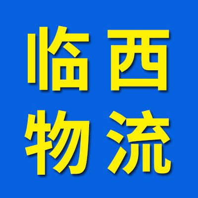 临西无独立页面物流