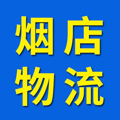 烟店无独立页面物流