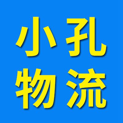 小孔物流