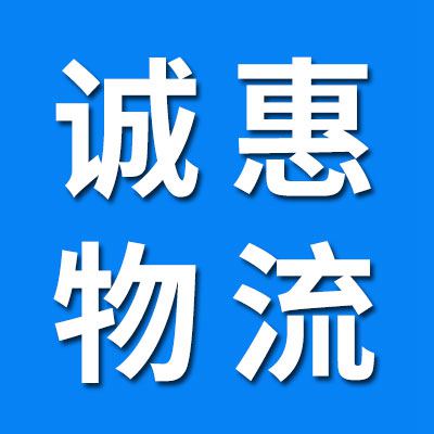 诚惠物流(原万通）