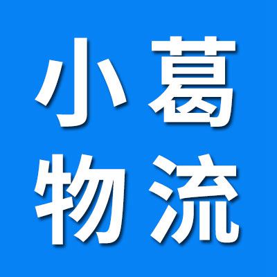 小葛物流（临西）