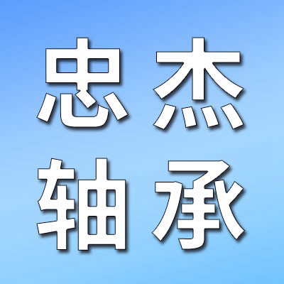 价格表（忠杰七类轴承）