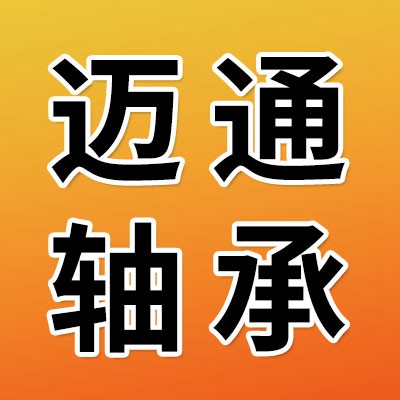 价格表（迈通零类轴承）