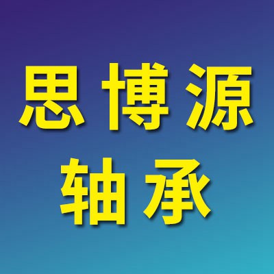 价格表（思博源二类轴承）