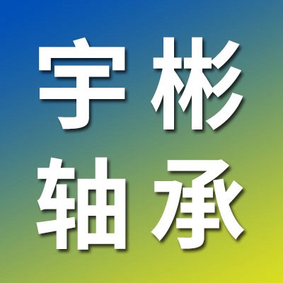 价格表（宇彬人本工艺电机轴承）