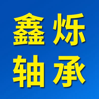 价格表（鑫烁0类轴承）