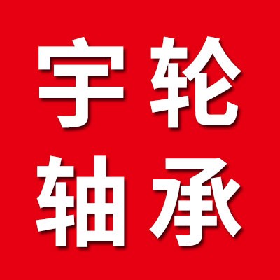 价格表（宇轮七类轴承）