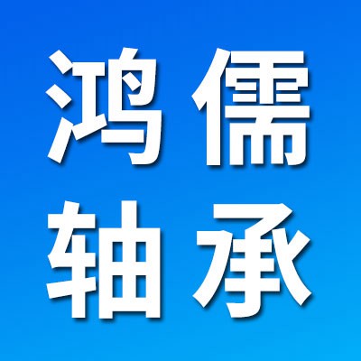 价格表（鸿儒0类轴承）