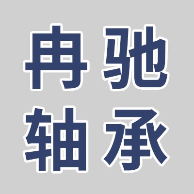 价格表（冉驰二类满装圆柱滚子轴承）