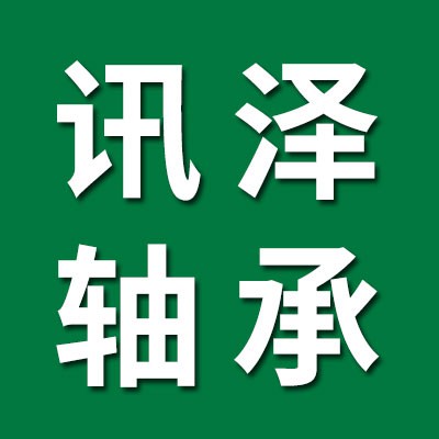 价格表（讯泽调心球轴承）