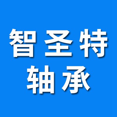 价格表（智圣特三类轴承）