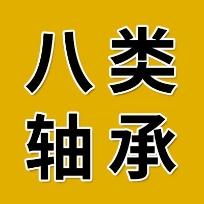 价格表（八类轴承批发）